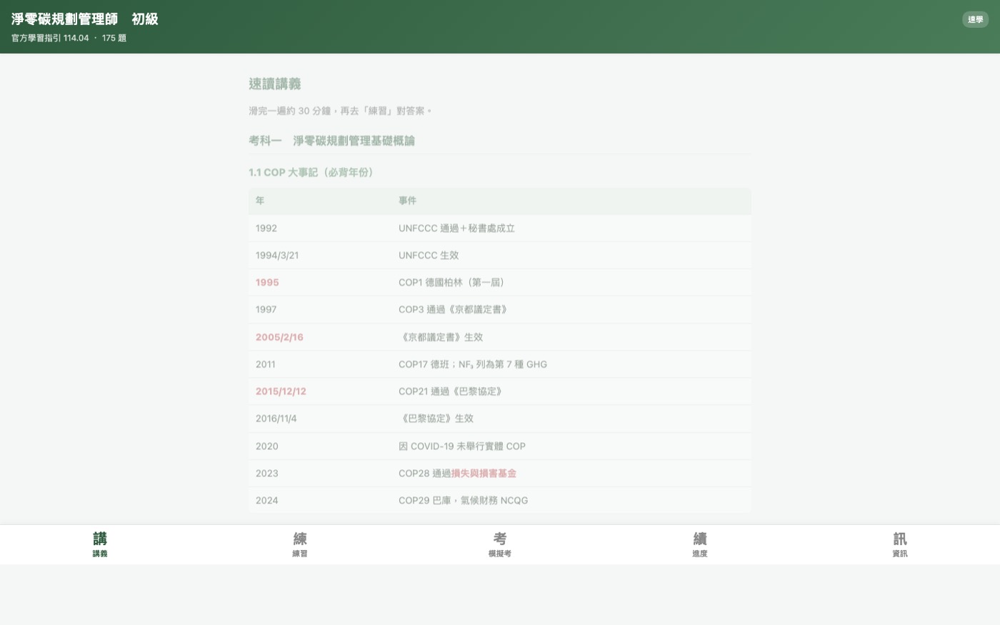 淨零碳規劃管理師自學網桌面