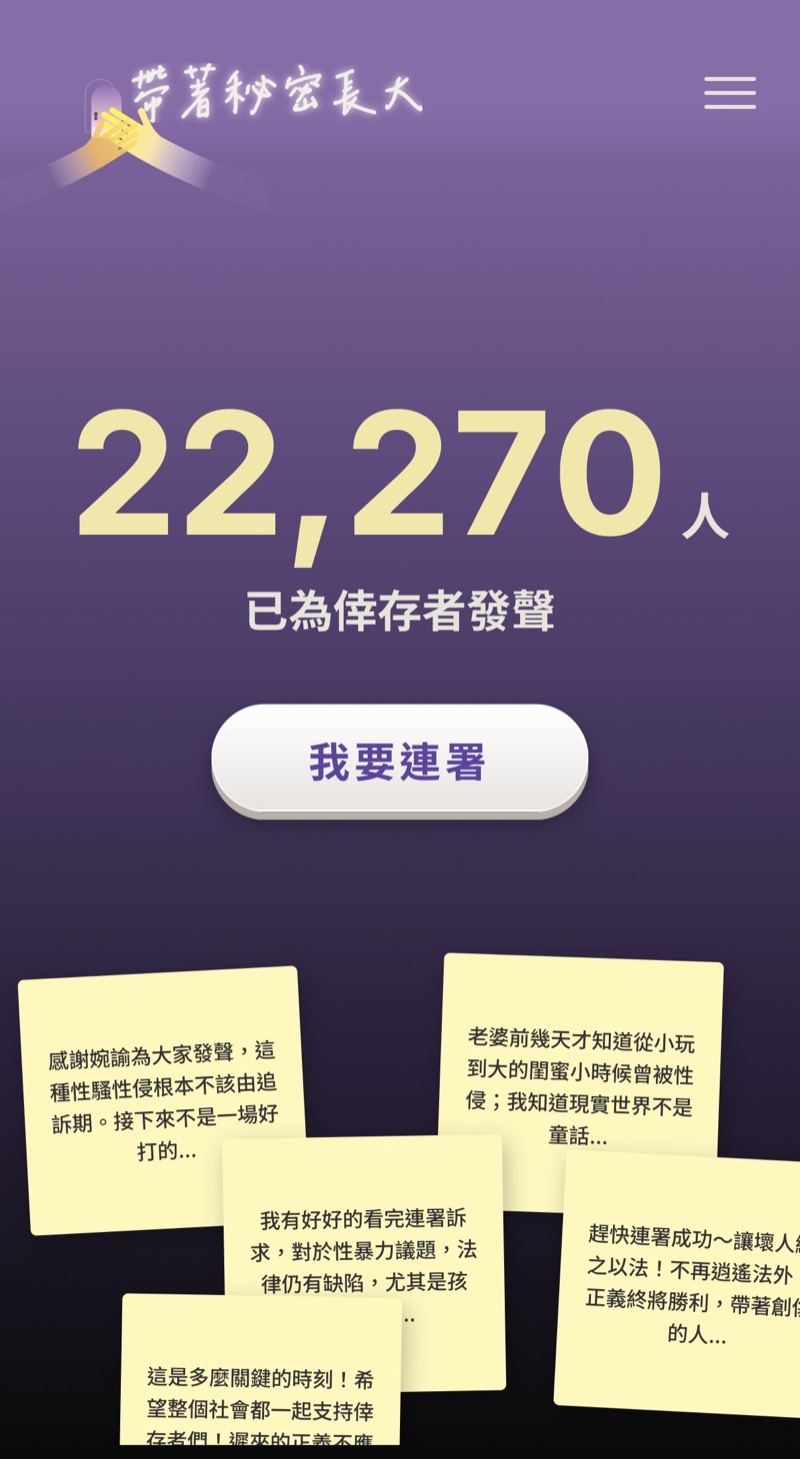 帶著秘密長大連署主頁